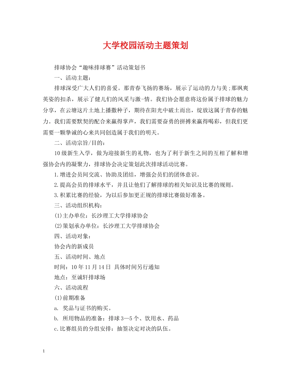 大学校园活动主题策划 _第1页
