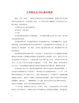 大学校友会2024新年致辞 