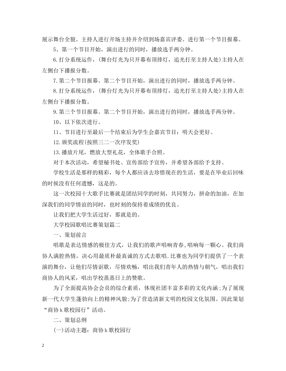 大学校园歌唱比赛策划 _第2页