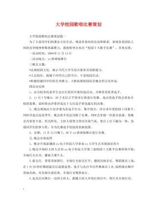 大学校园歌唱比赛策划 
