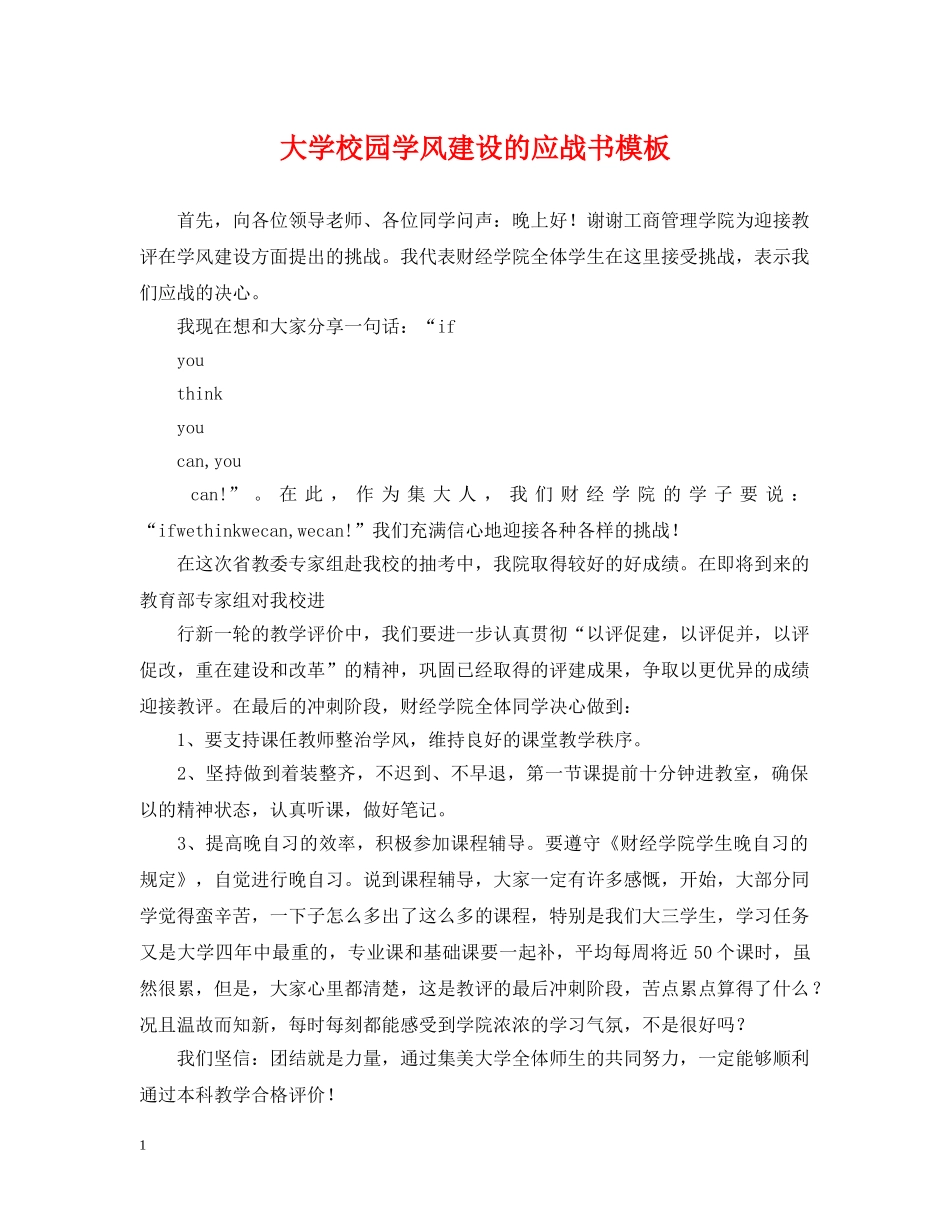 大学校园学风建设的应战书模板 _第1页