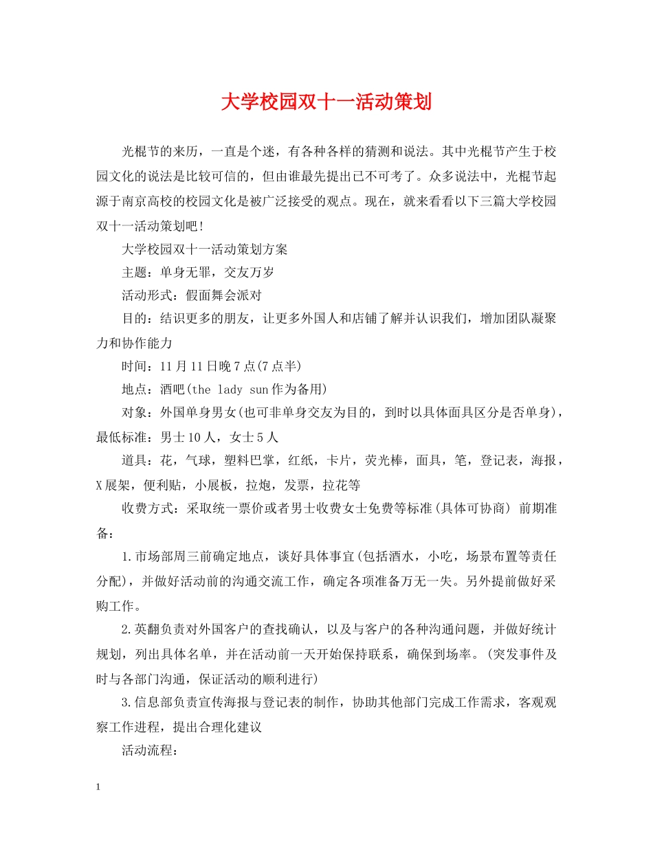 大学校园双十一活动策划 _第1页