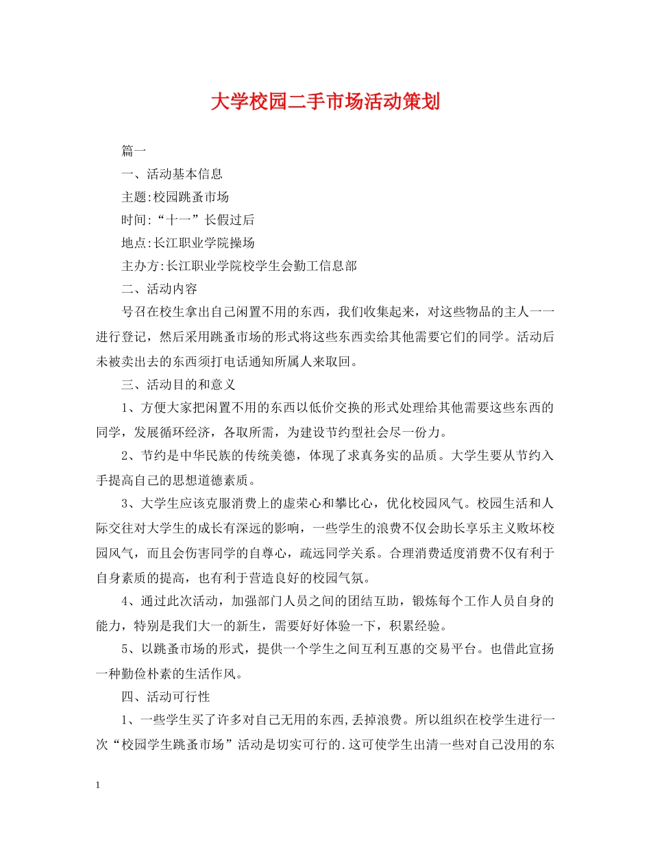 大学校园二手市场活动策划 _第1页