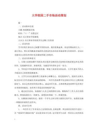 大学校园二手市场活动策划 