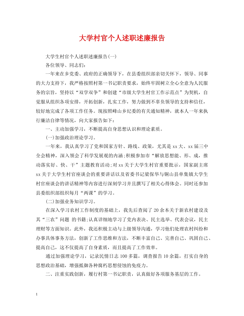 大学村官个人述职述廉报告 _第1页