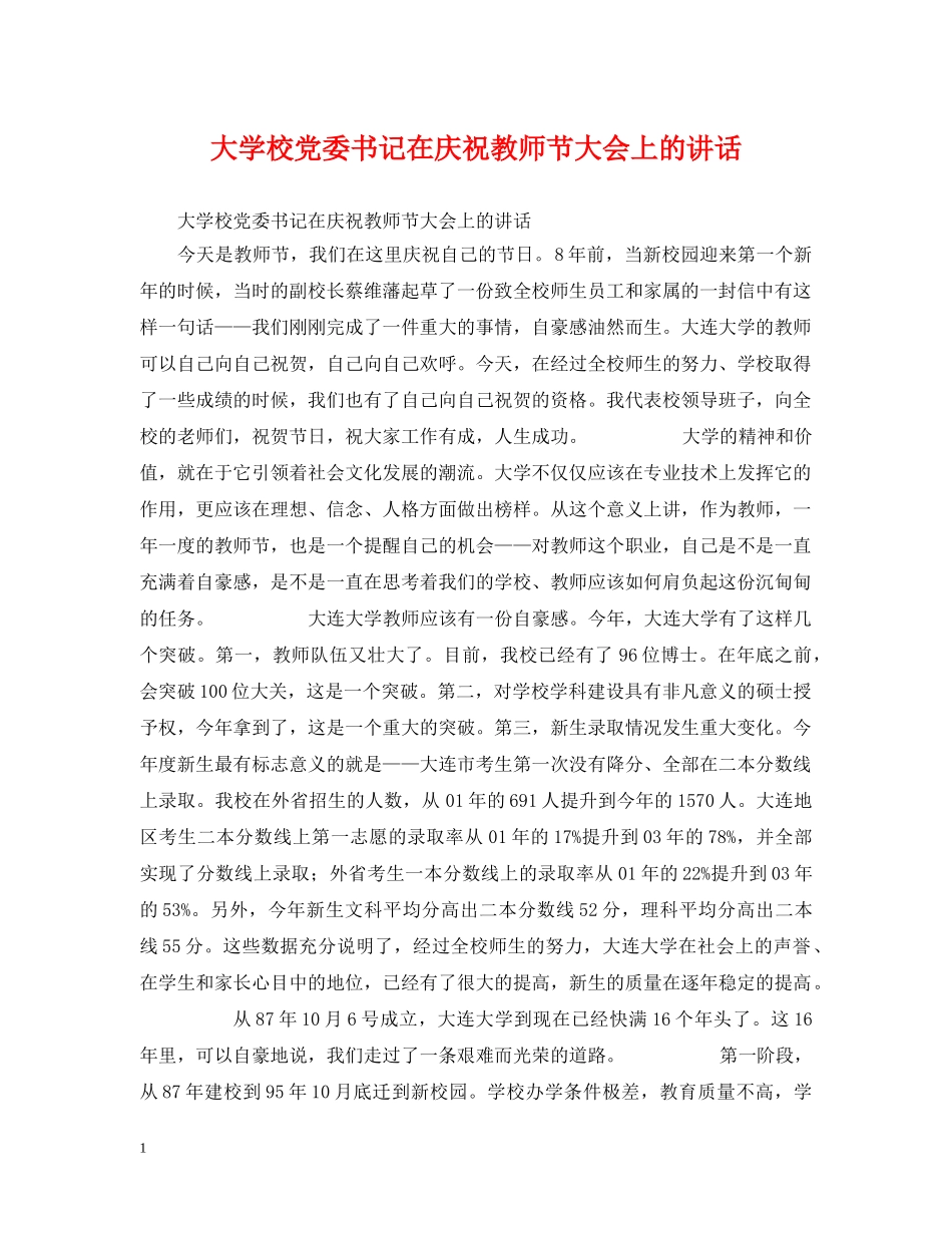 大学校党委书记在庆祝教师节大会上的讲话 _第1页