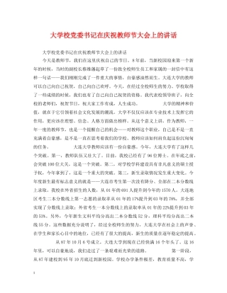 大学校党委书记在庆祝教师节大会上的讲话 
