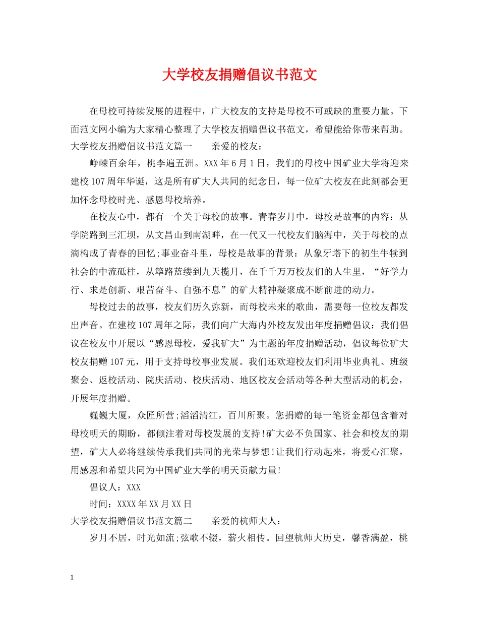 大学校友捐赠倡议书范文 _第1页