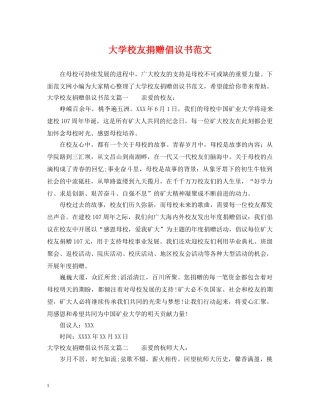大学校友捐赠倡议书范文 