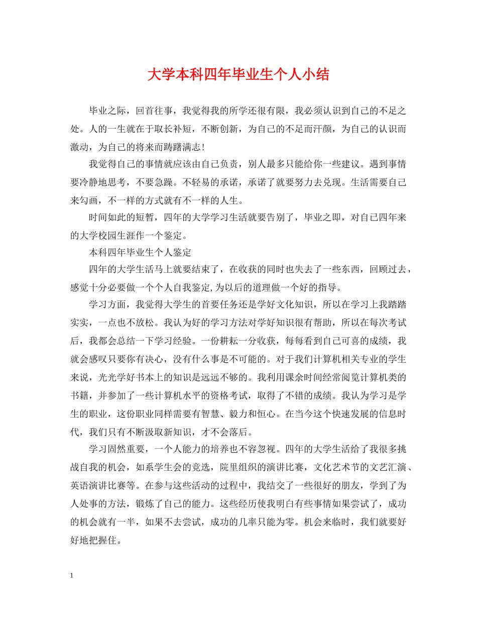 大学本科四年毕业生个人小结 _第1页