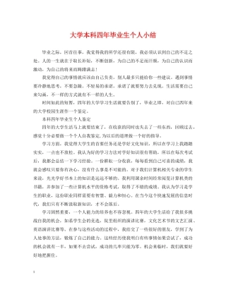 大学本科四年毕业生个人小结 