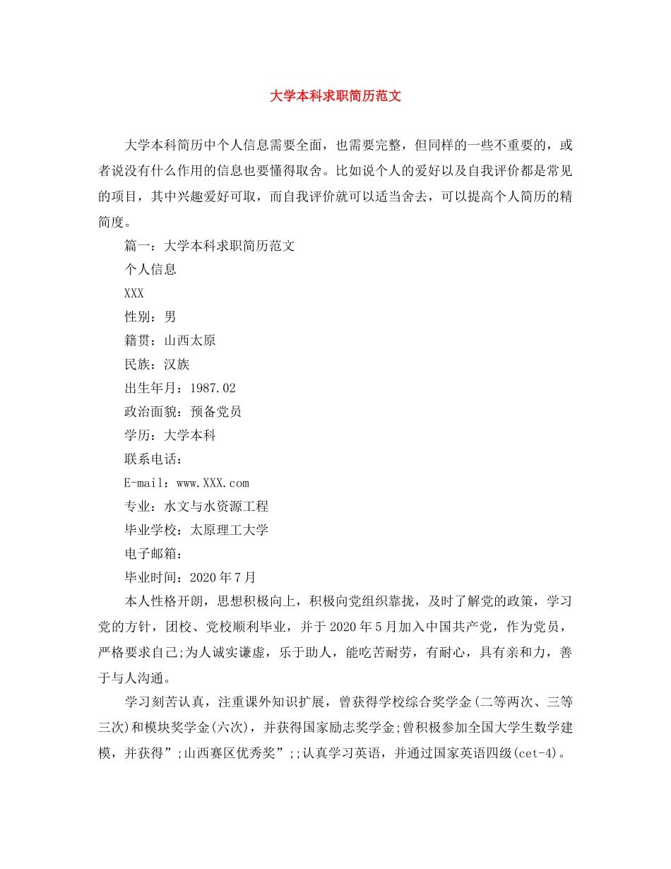 大学本科求职简历范文 _第1页