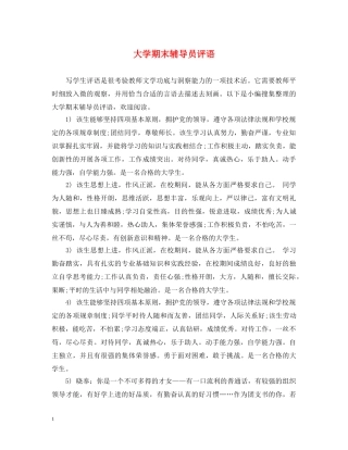大学期末辅导员评语 