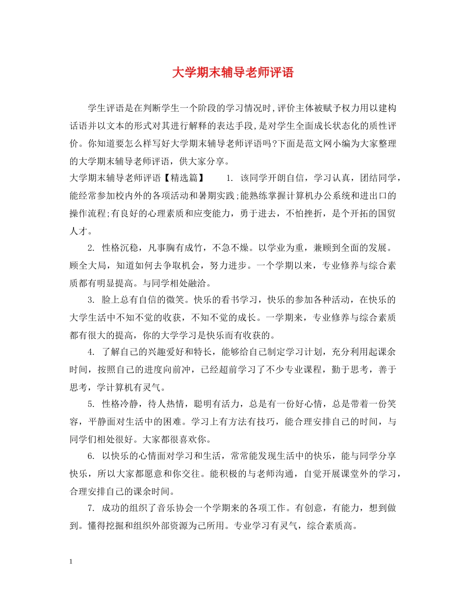 大学期末辅导老师评语 _第1页