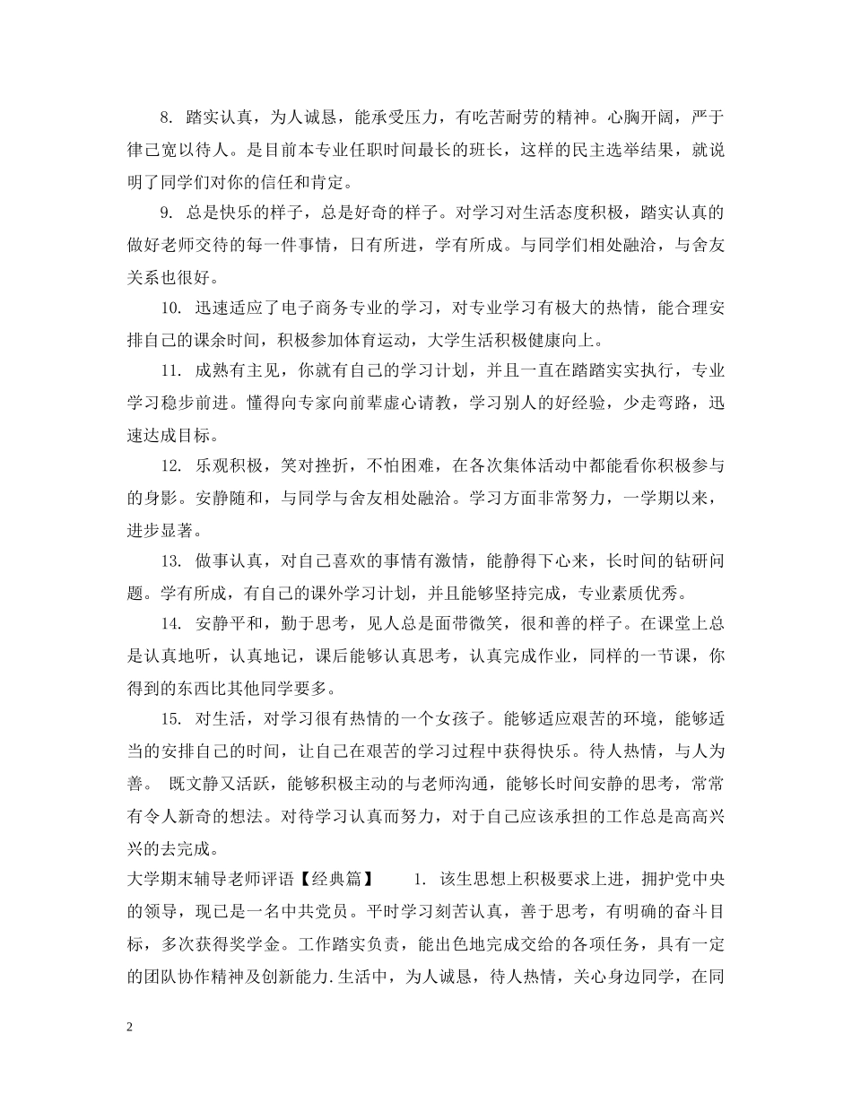 大学期末辅导老师评语 _第2页