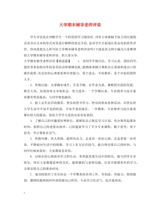 大学期末辅导老师评语 