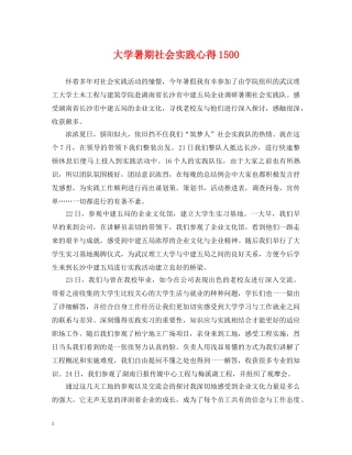 大学暑期社会实践心得1500 
