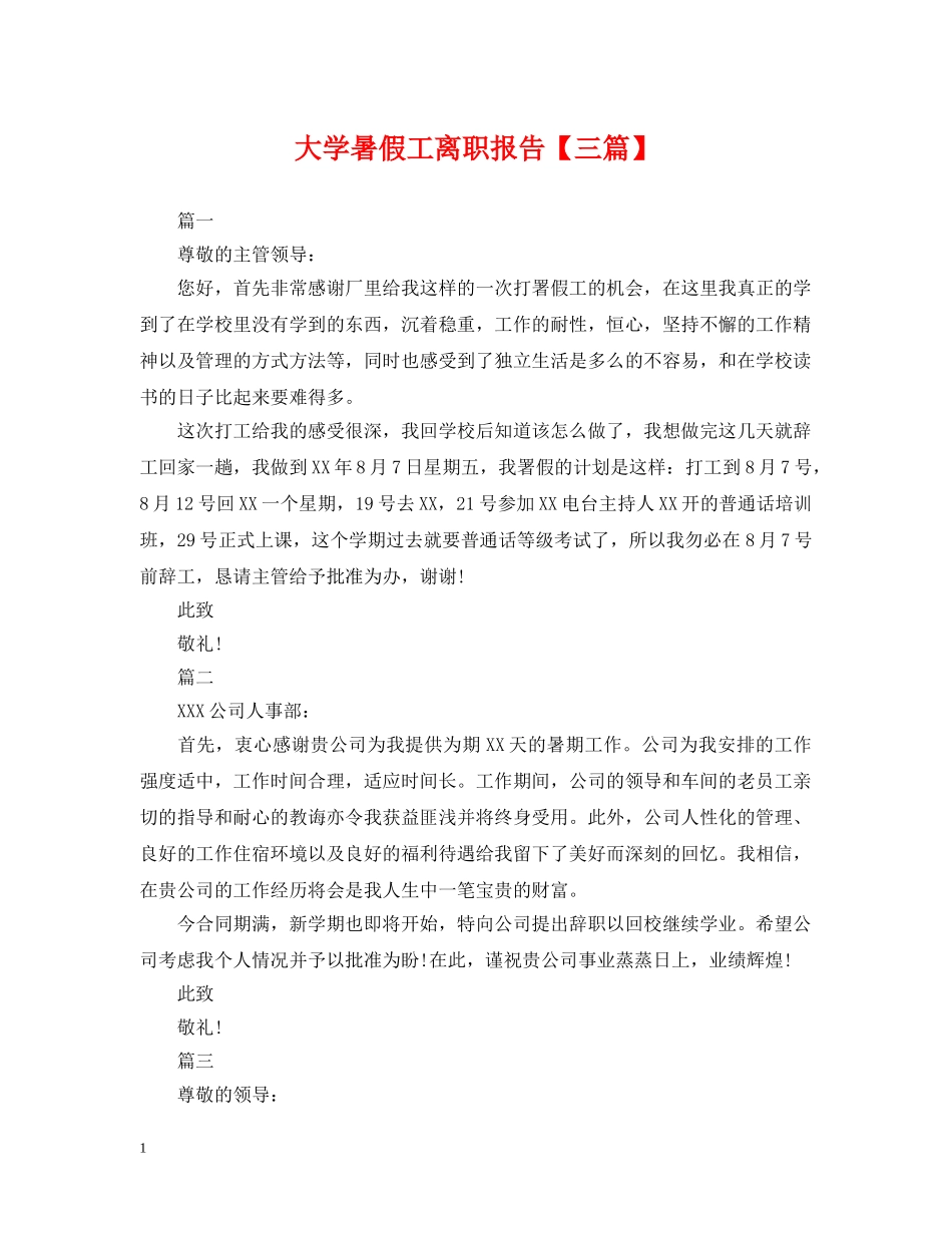 大学暑假工离职报告【三篇】 _第1页