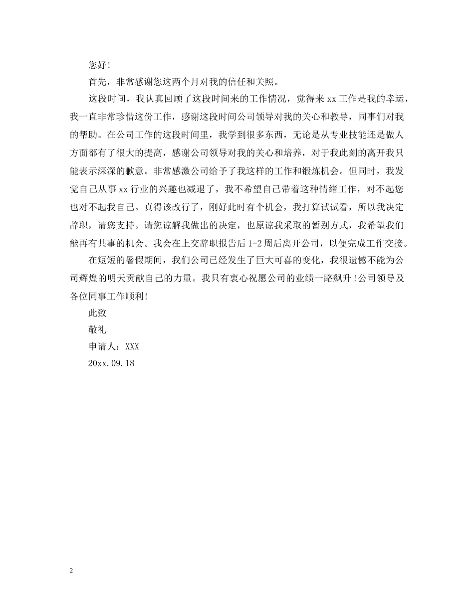 大学暑假工离职报告【三篇】 _第2页