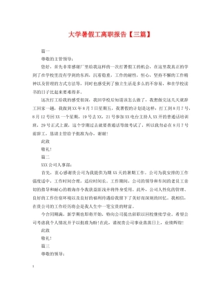 大学暑假工离职报告【三篇】 