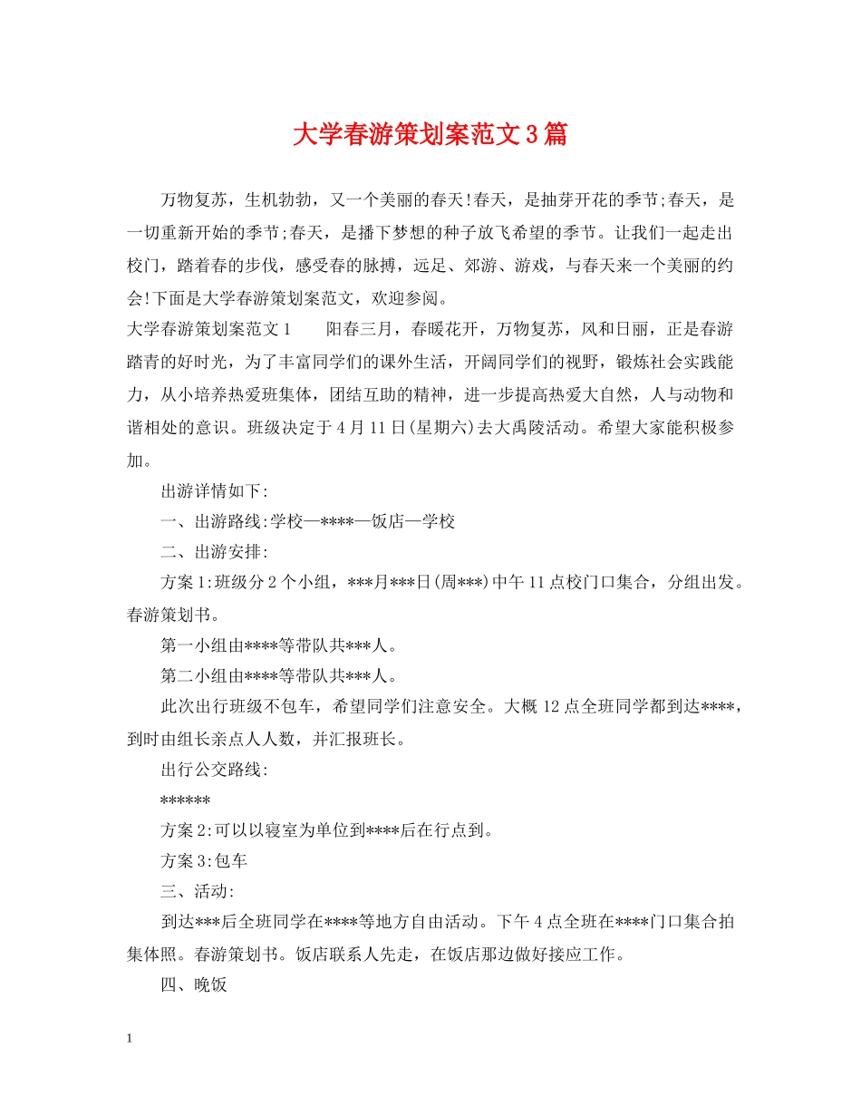 大学春游策划案范文3篇 _第1页