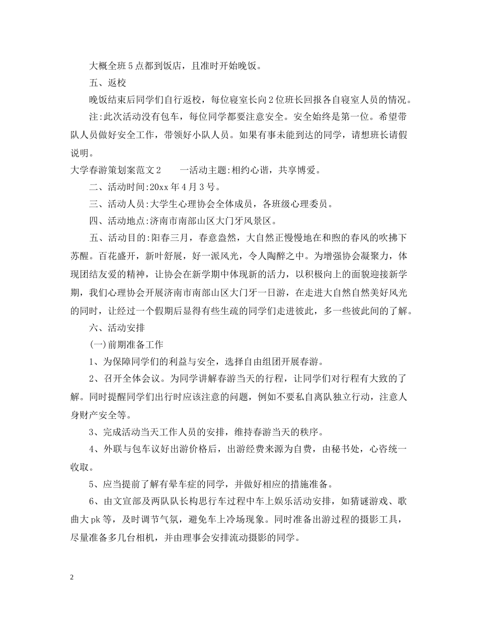大学春游策划案范文3篇 _第2页