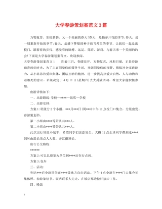 大学春游策划案范文3篇 