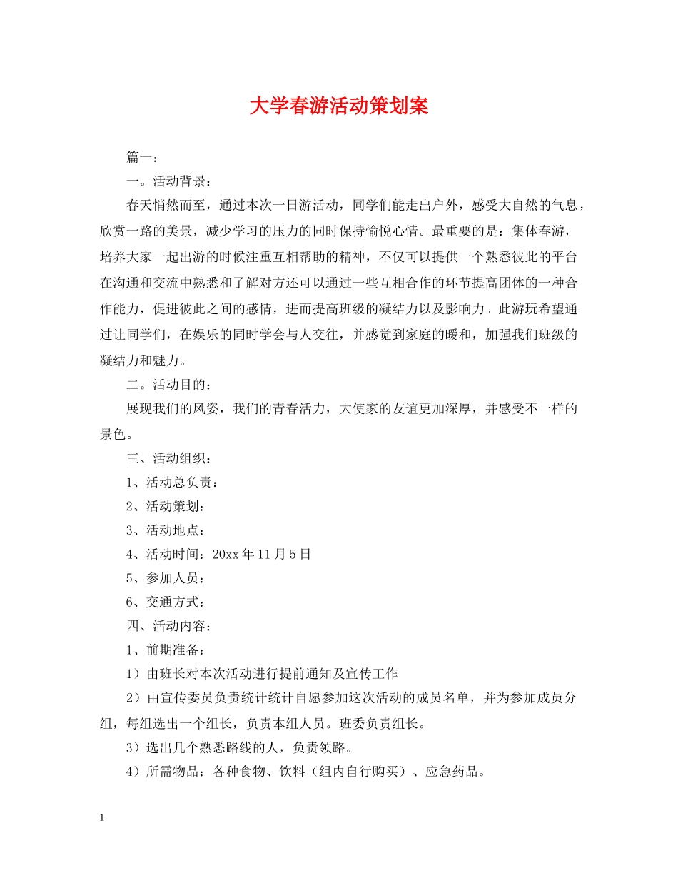 大学春游活动策划案 _第1页