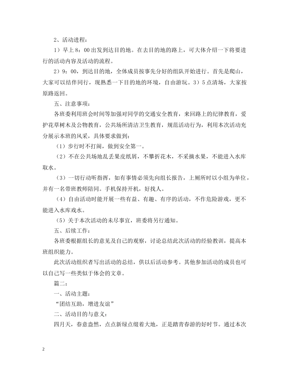 大学春游活动策划案 _第2页