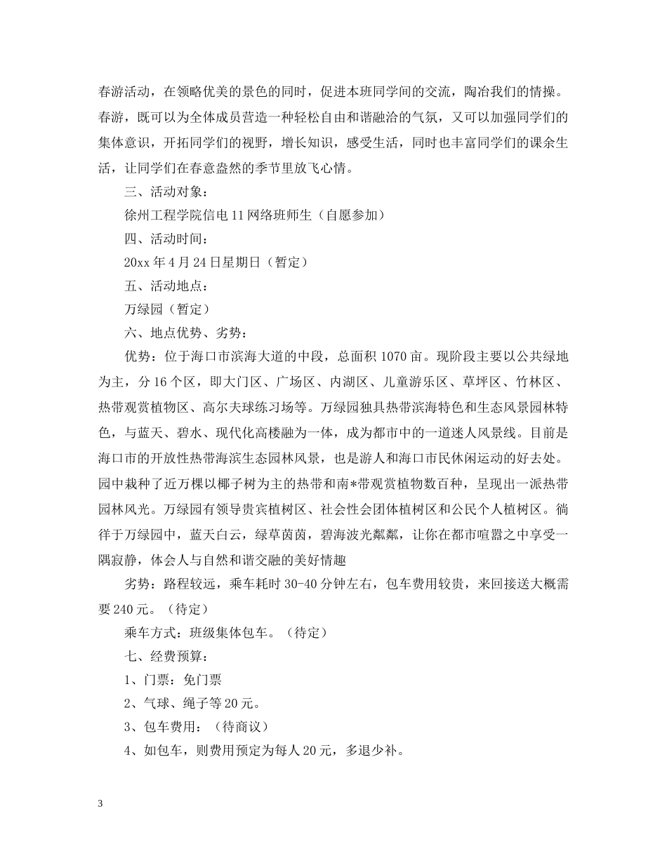 大学春游活动策划案 _第3页
