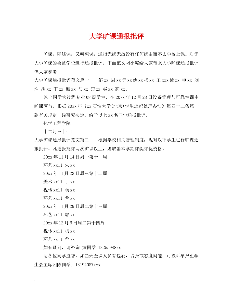 大学旷课通报批评 _第1页