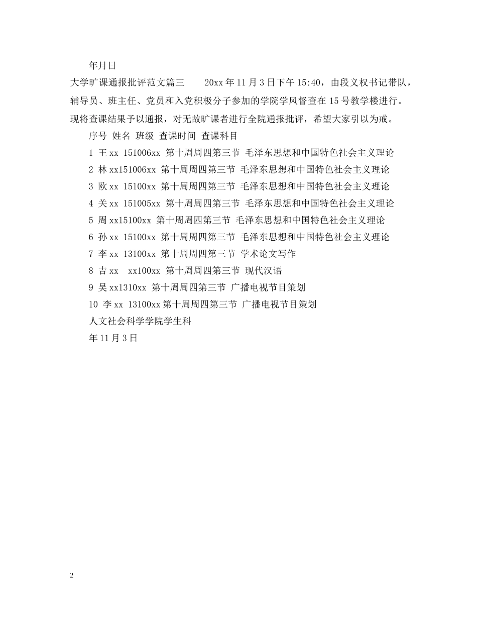 大学旷课通报批评 _第2页