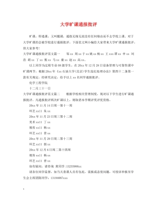 大学旷课通报批评 