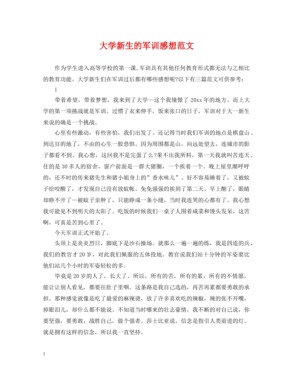 大学新生的军训感想范文 _第1页