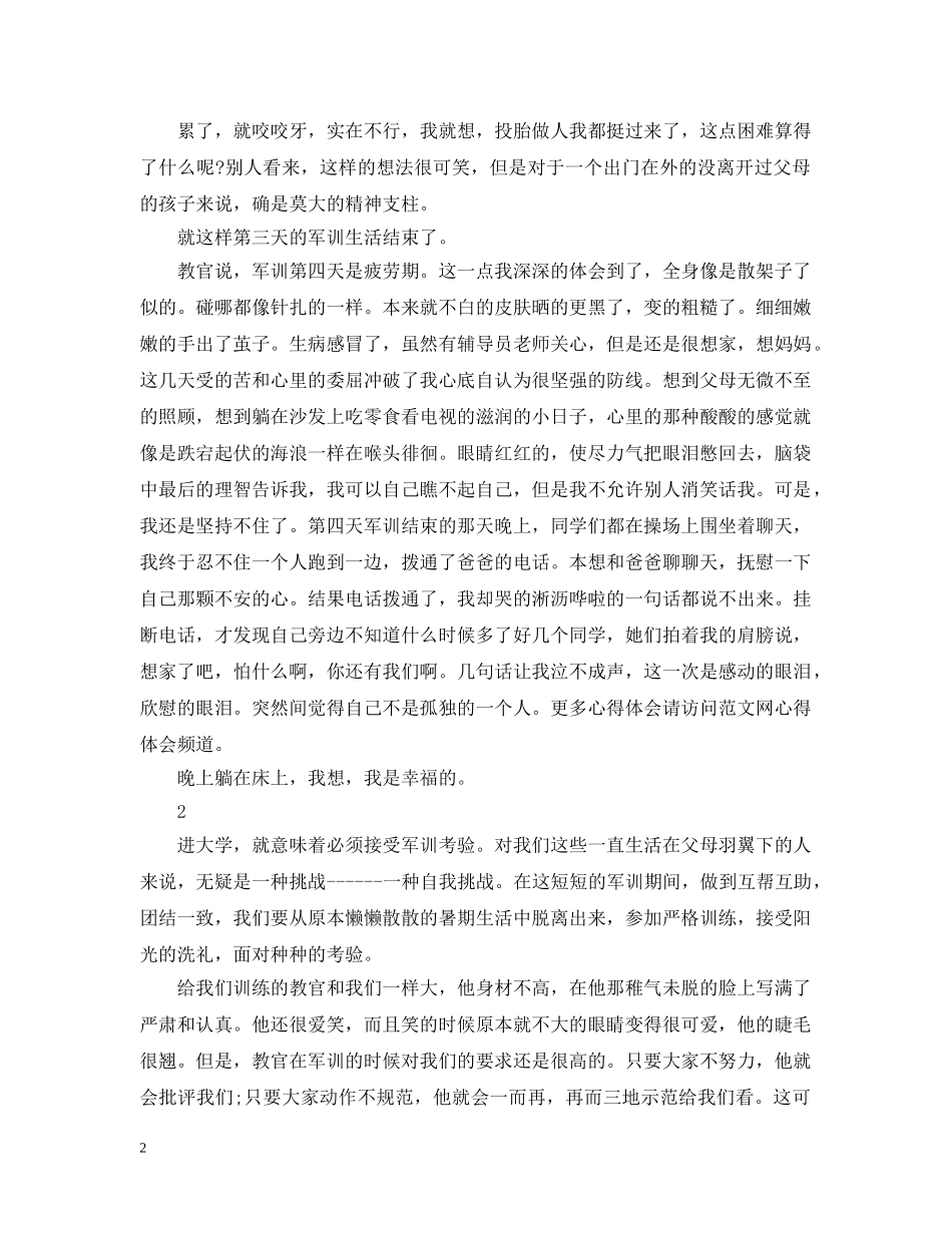 大学新生的军训感想范文 _第2页