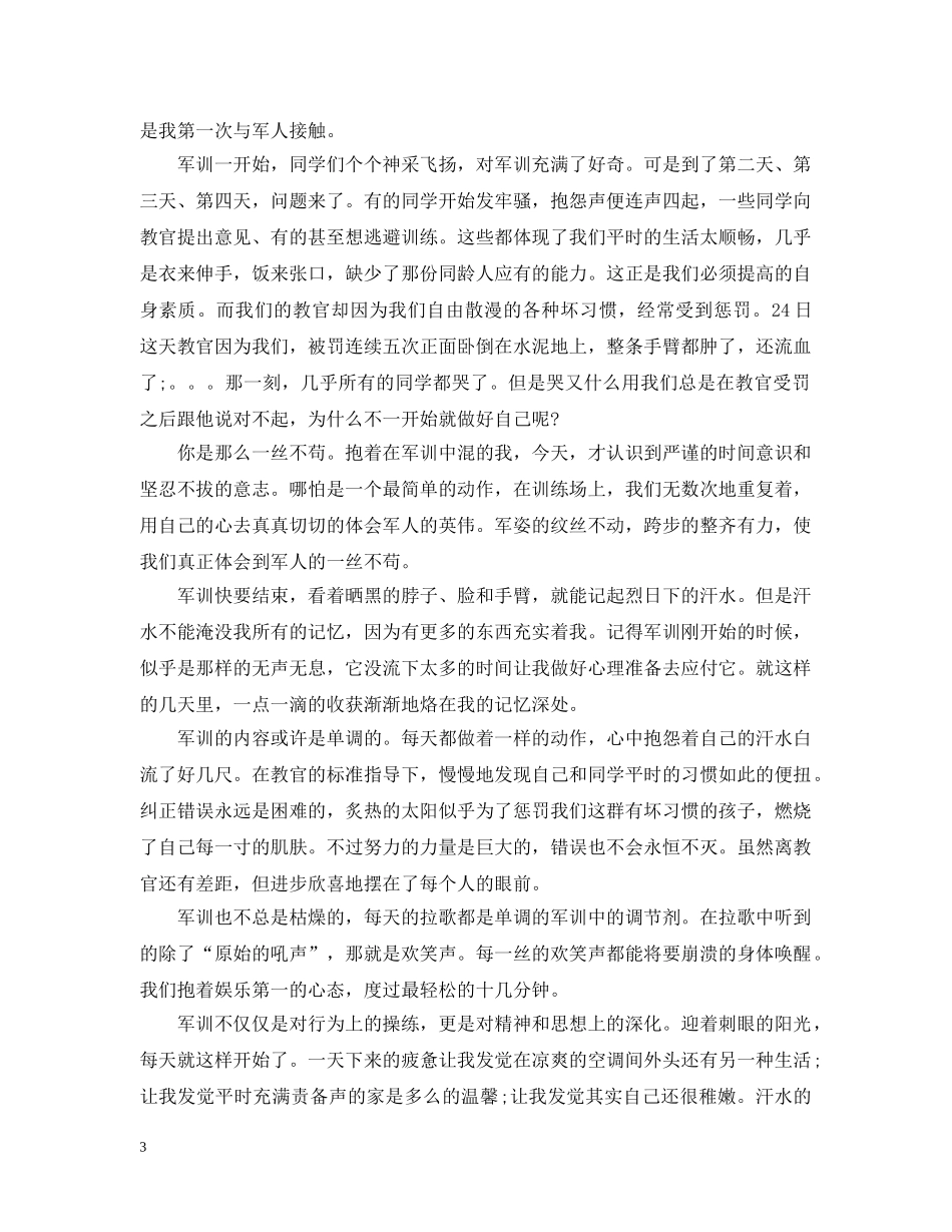 大学新生的军训感想范文 _第3页