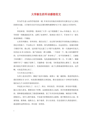大学新生的军训感想范文 