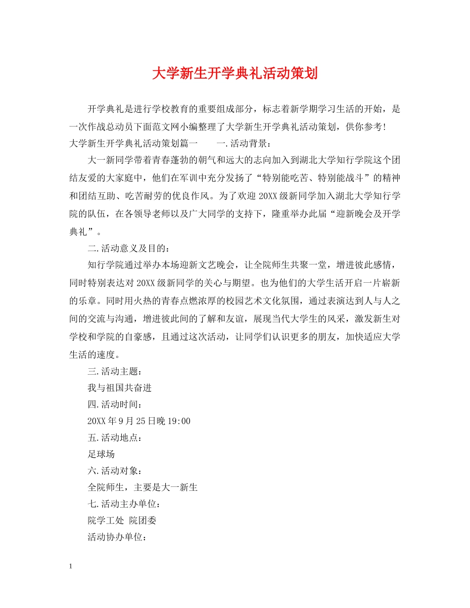大学新生开学典礼活动策划 _第1页