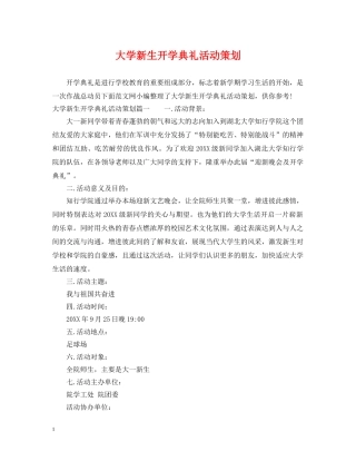 大学新生开学典礼活动策划 