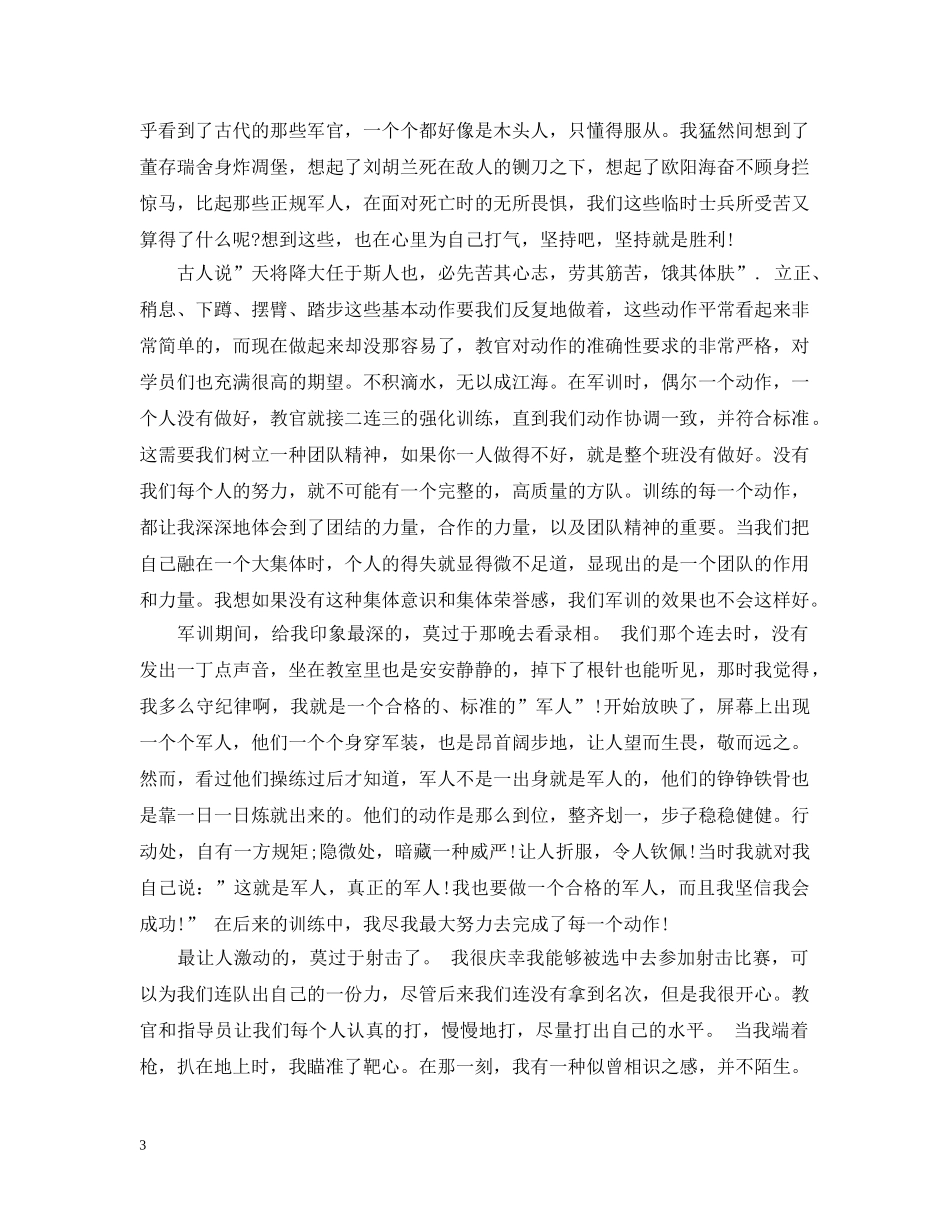 大学新生军训心得精选 _第3页