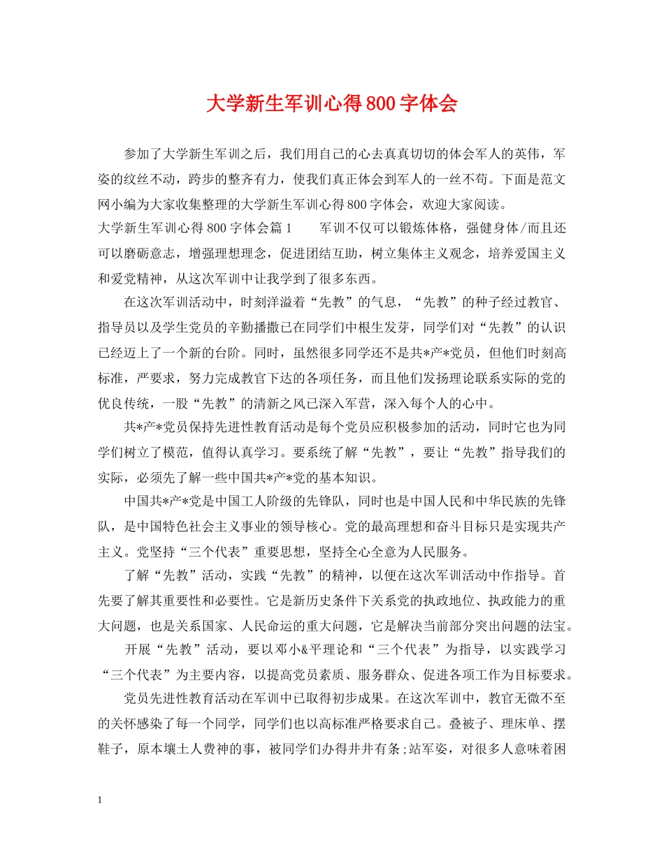大学新生军训心得800字体会 _第1页