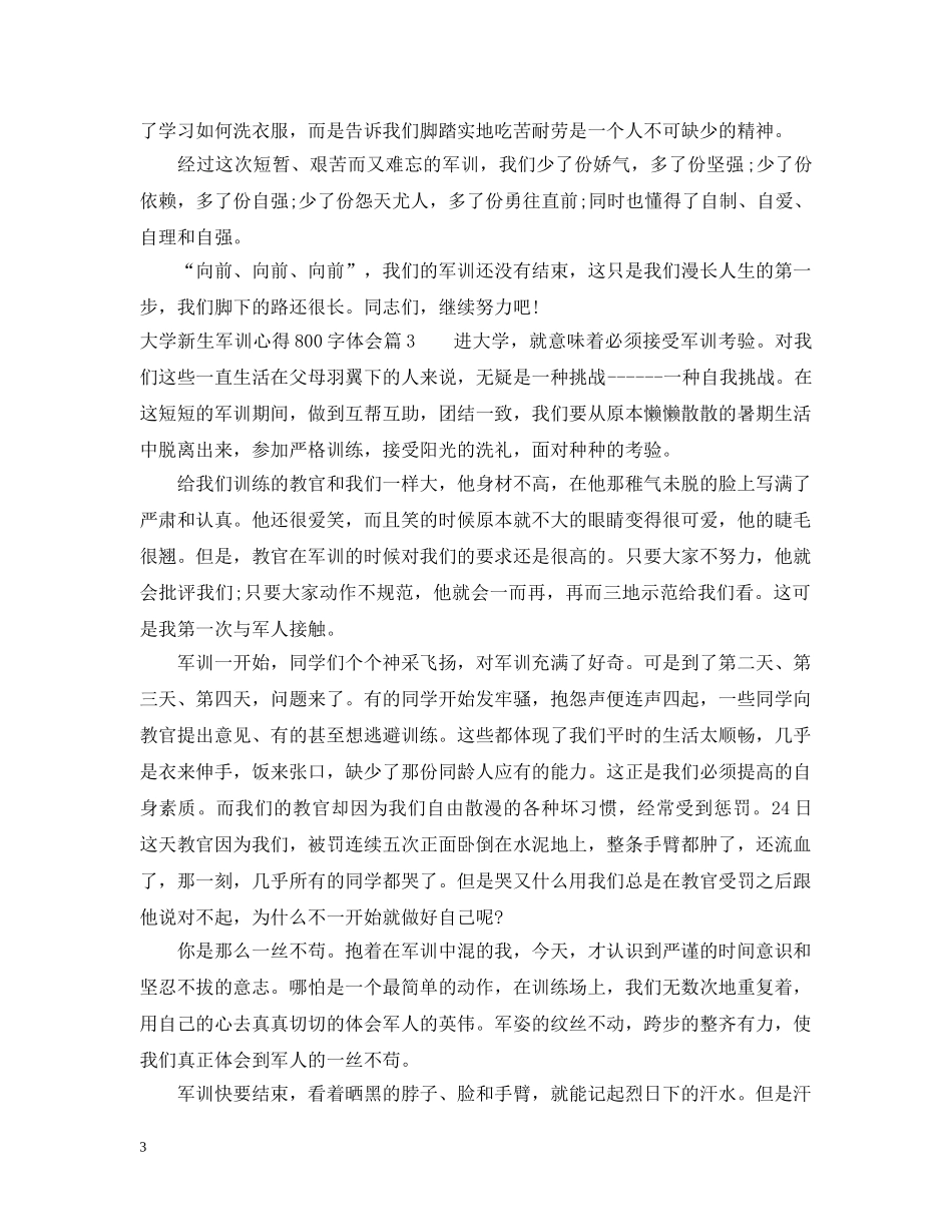大学新生军训心得800字体会 _第3页
