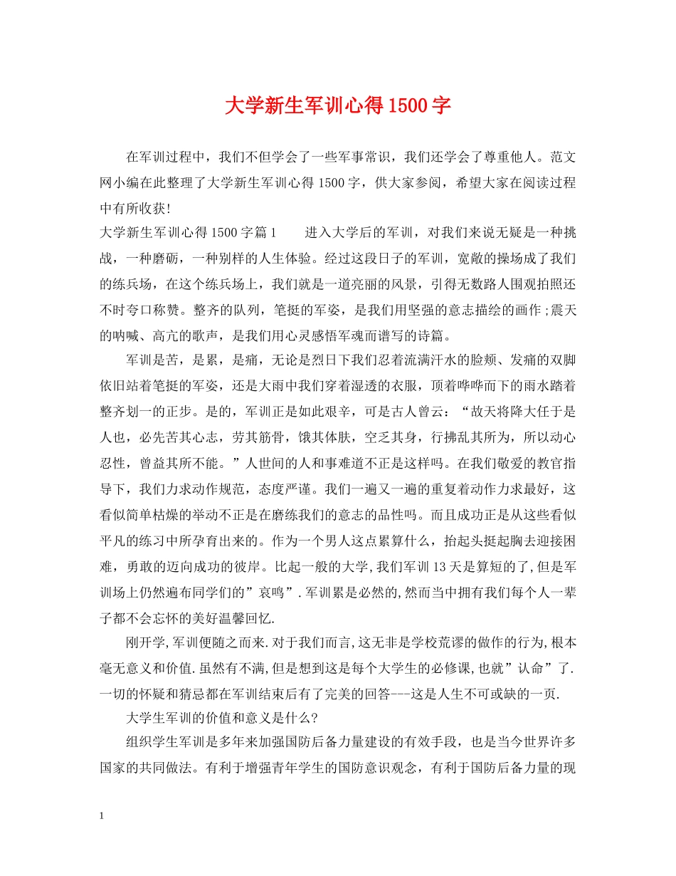 大学新生军训心得1500字 _第1页