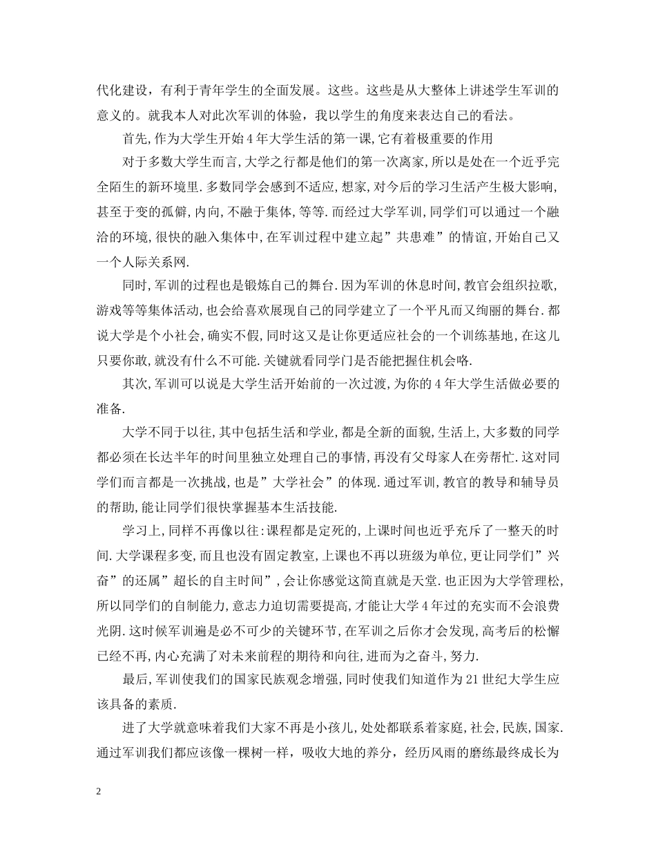 大学新生军训心得1500字 _第2页
