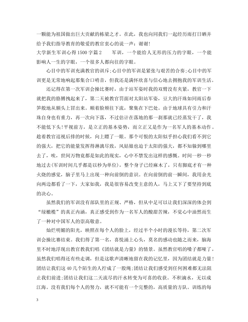 大学新生军训心得1500字 _第3页