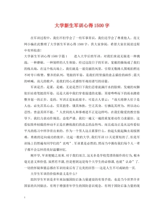 大学新生军训心得1500字 