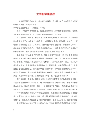 大学新学期致辞 