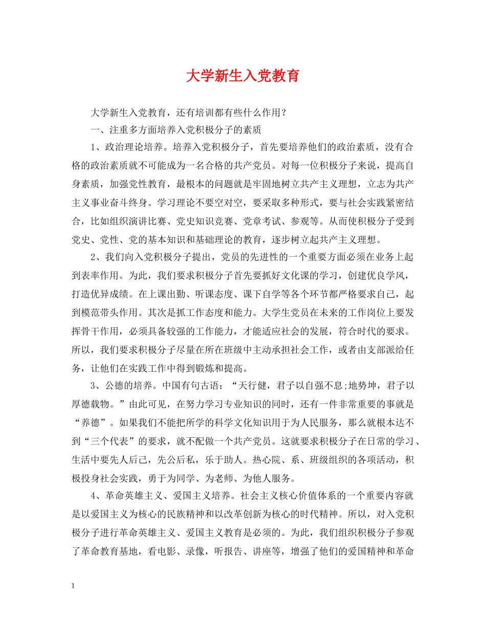 大学新生入党教育 _第1页