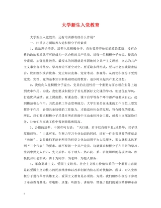 大学新生入党教育 