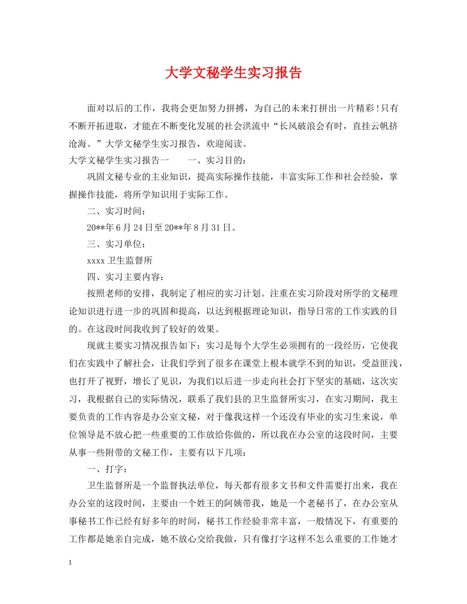 大学文秘学生实习报告 _第1页